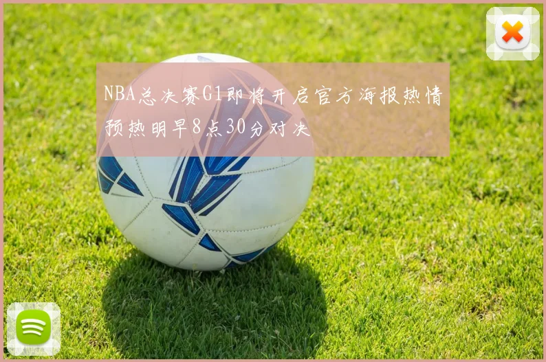 NBA总决赛G1即将开启官方海报热情预热明早8点30分对决