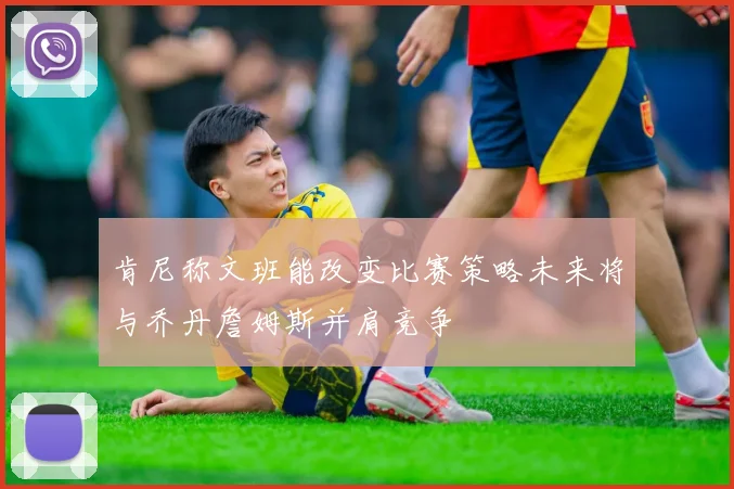 肯尼称文班能改变比赛策略未来将与乔丹詹姆斯并肩竞争