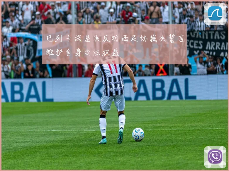 巴列卡诺坚决反对西足协裁决誓言维护自身合法权益