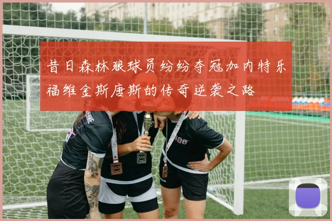 昔日森林狼球员纷纷夺冠加内特乐福维金斯唐斯的传奇逆袭之路