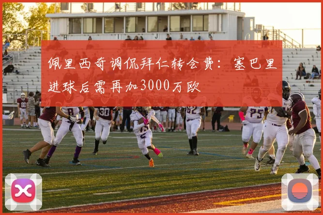 佩里西奇调侃拜仁转会费：塞巴里进球后需再加3000万欧