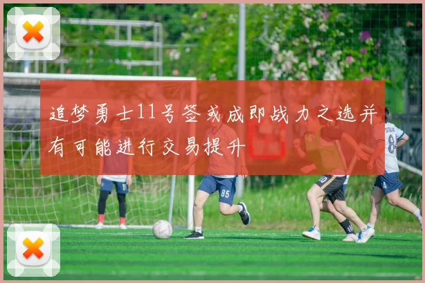 追梦勇士11号签或成即战力之选并有可能进行交易提升