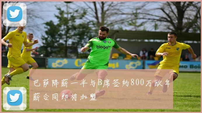 巴萨降薪一半与B席签约800万欧年薪合同即将加盟