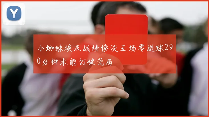 小蜘蛛埃及战绩惨淡五场零进球290分钟未能打破荒局